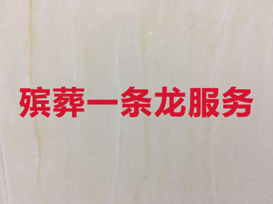 承德本地殡葬公司